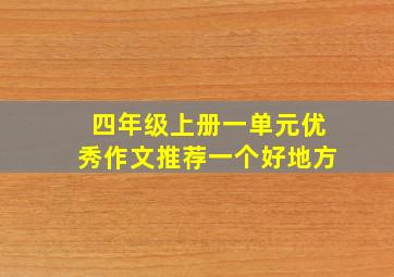 四年级上册一单元优秀作文推荐一个好地方