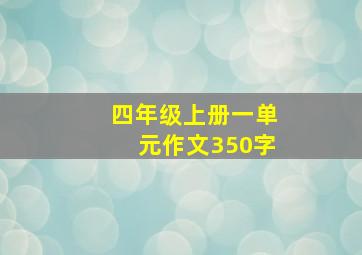 四年级上册一单元作文350字