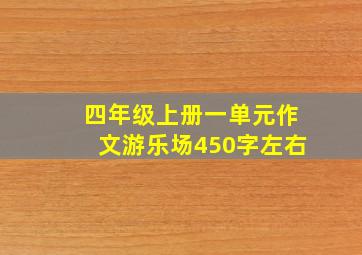 四年级上册一单元作文游乐场450字左右