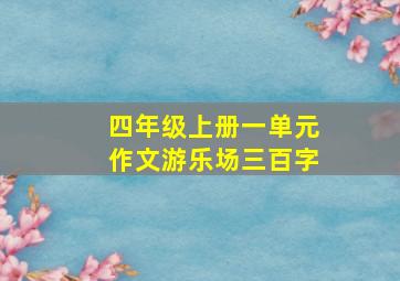 四年级上册一单元作文游乐场三百字