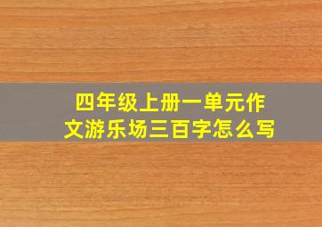 四年级上册一单元作文游乐场三百字怎么写