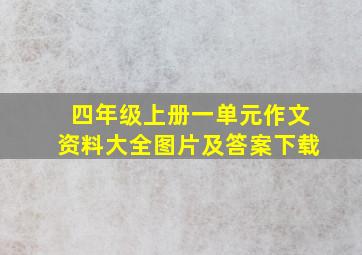 四年级上册一单元作文资料大全图片及答案下载