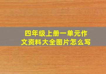 四年级上册一单元作文资料大全图片怎么写