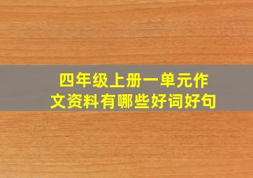 四年级上册一单元作文资料有哪些好词好句