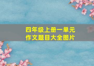 四年级上册一单元作文题目大全图片