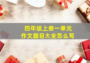 四年级上册一单元作文题目大全怎么写