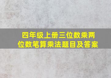 四年级上册三位数乘两位数笔算乘法题目及答案