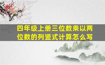 四年级上册三位数乘以两位数的列竖式计算怎么写