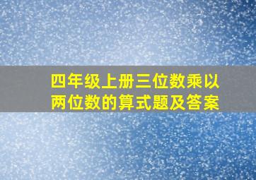 四年级上册三位数乘以两位数的算式题及答案