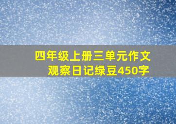 四年级上册三单元作文观察日记绿豆450字