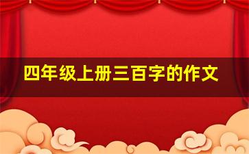 四年级上册三百字的作文