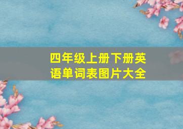 四年级上册下册英语单词表图片大全