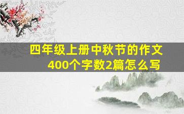 四年级上册中秋节的作文400个字数2篇怎么写