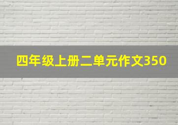 四年级上册二单元作文350