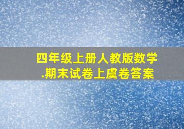 四年级上册人教版数学.期末试卷上虞卷答案