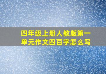 四年级上册人教版第一单元作文四百字怎么写