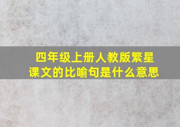 四年级上册人教版繁星课文的比喻句是什么意思