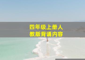 四年级上册人教版背诵内容