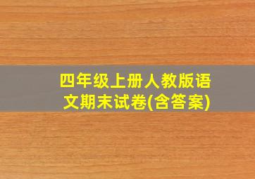 四年级上册人教版语文期末试卷(含答案)