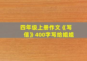 四年级上册作文《写信》400字写给姐姐