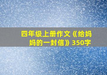 四年级上册作文《给妈妈的一封信》350字