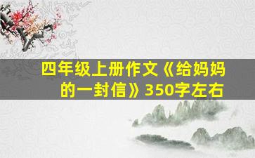 四年级上册作文《给妈妈的一封信》350字左右