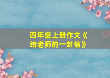 四年级上册作文《给老师的一封信》