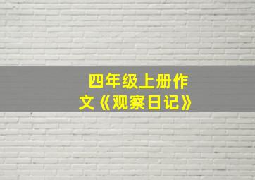 四年级上册作文《观察日记》