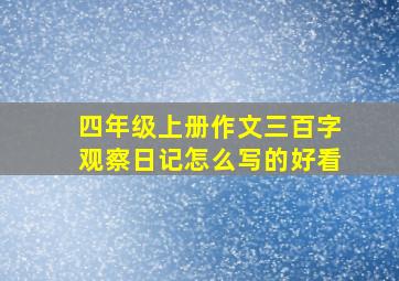 四年级上册作文三百字观察日记怎么写的好看