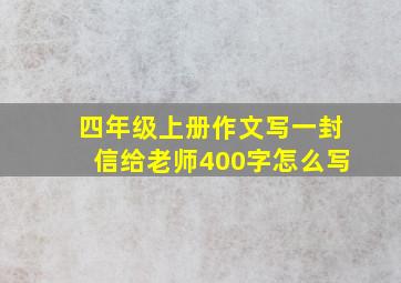 四年级上册作文写一封信给老师400字怎么写