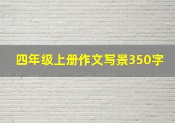 四年级上册作文写景350字