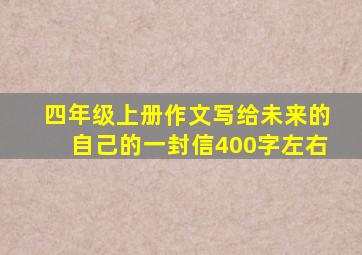 四年级上册作文写给未来的自己的一封信400字左右