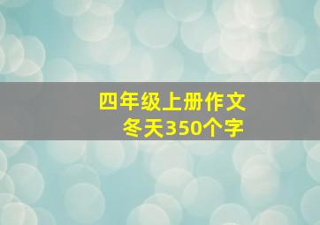 四年级上册作文冬天350个字