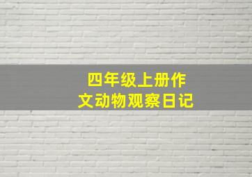 四年级上册作文动物观察日记