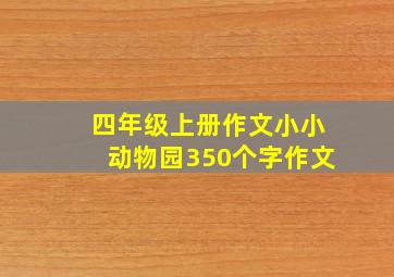 四年级上册作文小小动物园350个字作文