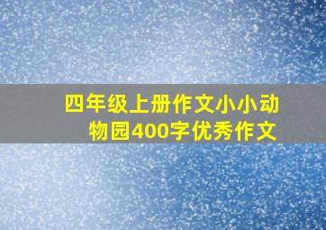 四年级上册作文小小动物园400字优秀作文