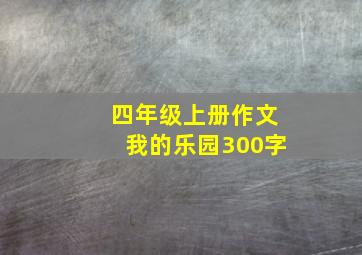 四年级上册作文我的乐园300字