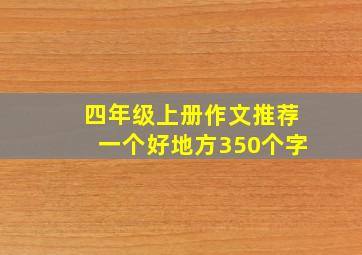 四年级上册作文推荐一个好地方350个字