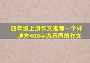 四年级上册作文推荐一个好地方400字游乐园的作文