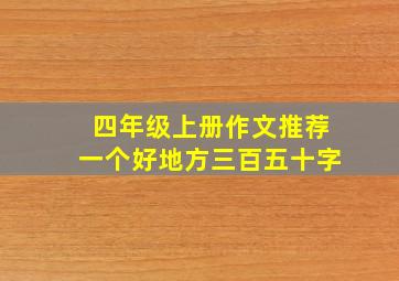 四年级上册作文推荐一个好地方三百五十字