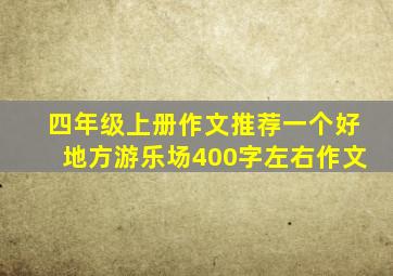 四年级上册作文推荐一个好地方游乐场400字左右作文