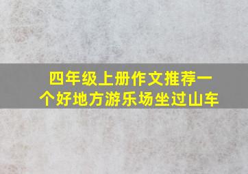 四年级上册作文推荐一个好地方游乐场坐过山车