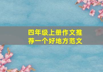 四年级上册作文推荐一个好地方范文