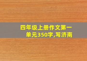 四年级上册作文第一单元350字,写济南