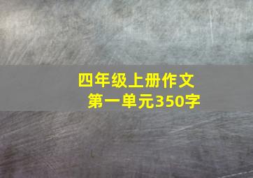 四年级上册作文第一单元350字