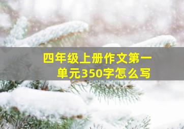 四年级上册作文第一单元350字怎么写