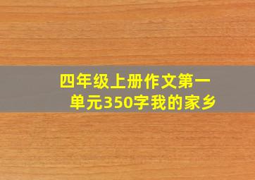 四年级上册作文第一单元350字我的家乡