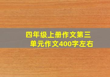 四年级上册作文第三单元作文400字左右