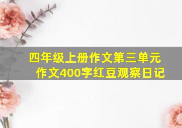 四年级上册作文第三单元作文400字红豆观察日记