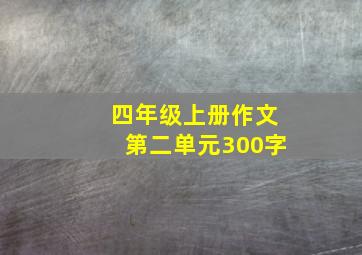 四年级上册作文第二单元300字